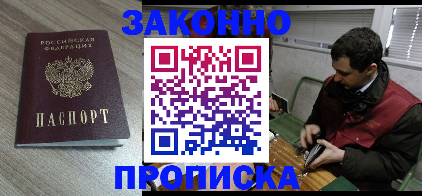 прописка для работы в Лакинске