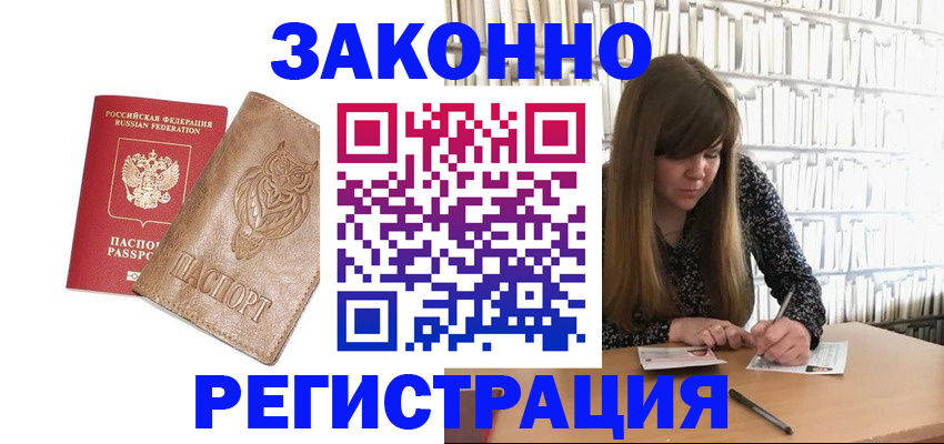 прописка для работы в Лакинске